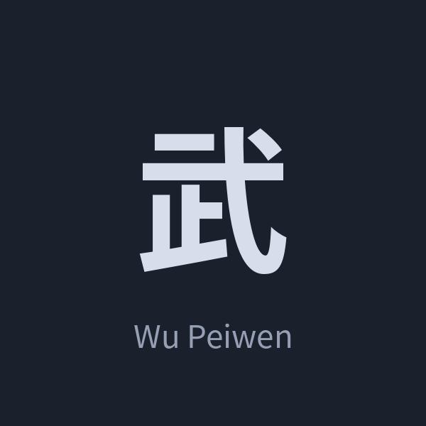 武培文(Wu Peiwen)