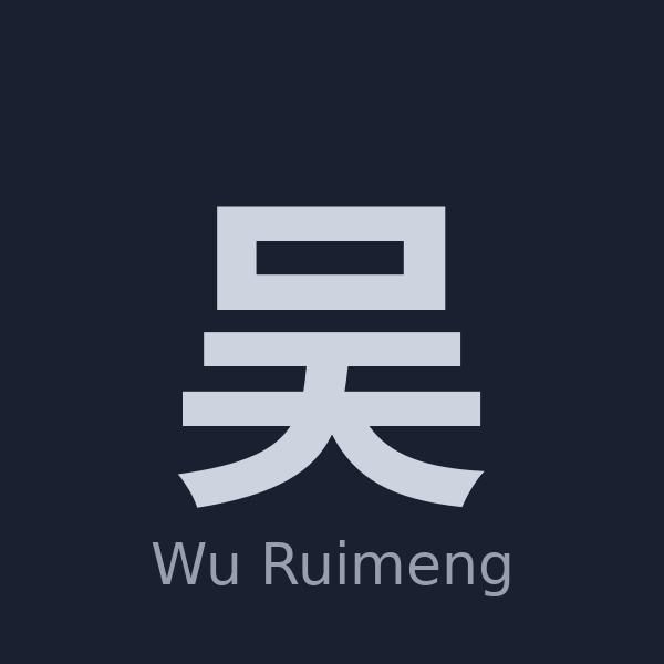 吴瑞孟
